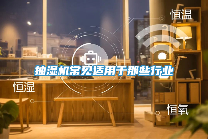抽濕機常見適用于那些行業