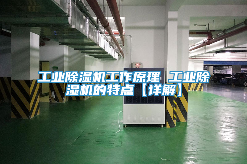 工業除濕機工作原理 工業除濕機的特點【詳解】