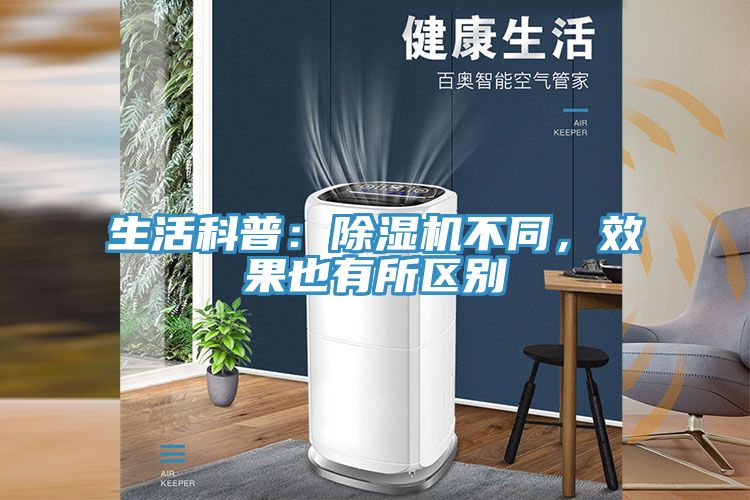 生活科普：除濕機不同，效果也有所區別