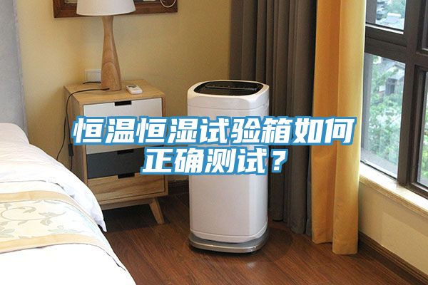恒溫恒濕試驗(yàn)箱如何正確測試？