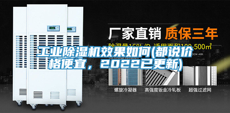 工業除濕機效果如何(都說價格便宜，2022已更新)