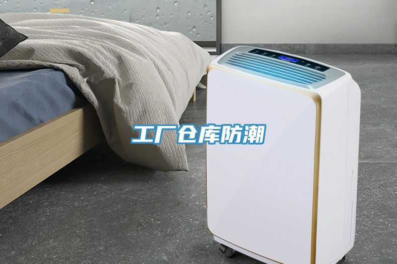工廠倉(cāng)庫(kù)防潮
