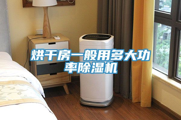 烘干房一般用多大功率除濕機