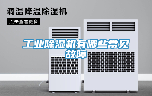 工業除濕機有哪些常見故障