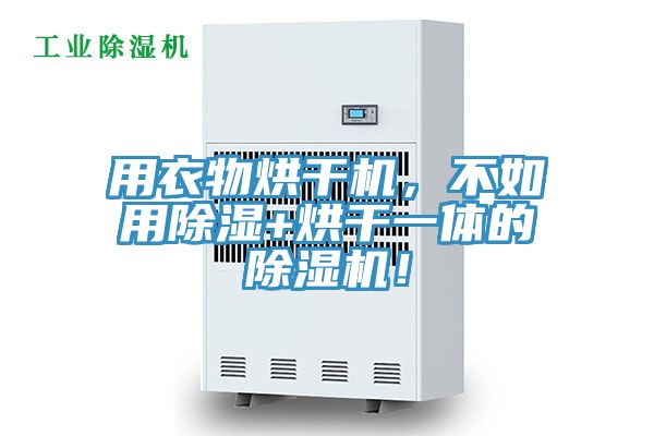 用衣物烘干機，不如用除濕+烘干一體的除濕機！