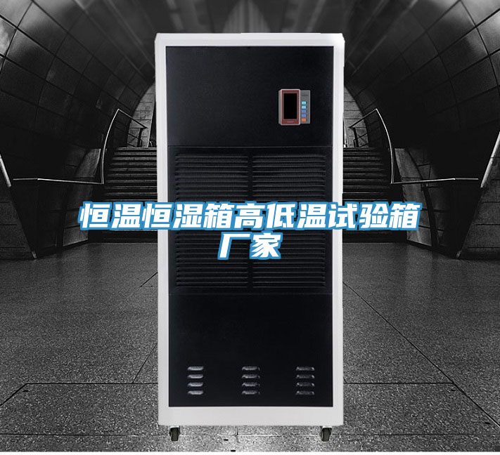 恒溫恒濕箱高低溫試驗箱廠家