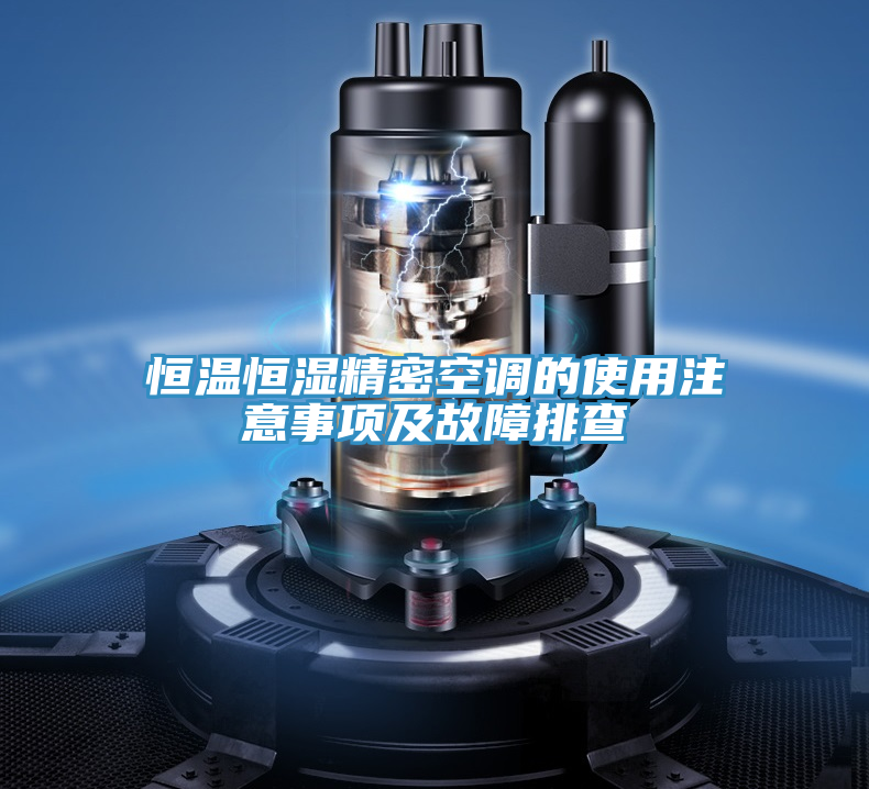 恒溫恒濕精密空調(diào)的使用注意事項及故障排查