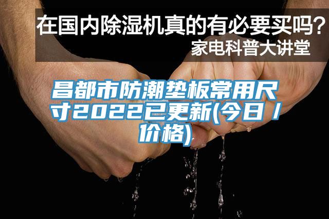 昌都市防潮墊板常用尺寸2022已更新(今日/價格)