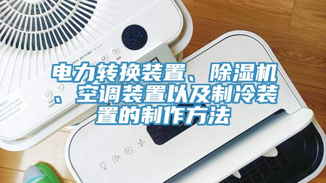 電力轉換裝置、除濕機、空調裝置以及制冷裝置的制作方法