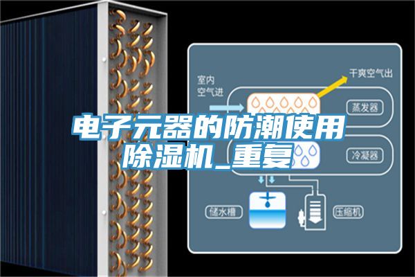 電子元器的防潮使用除濕機_重復