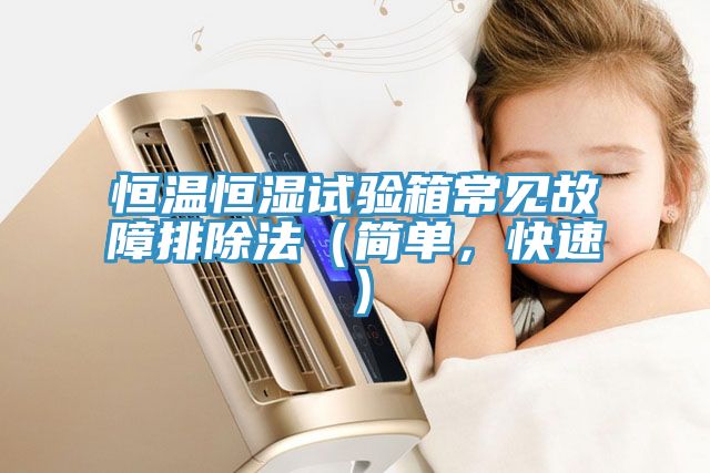 恒溫恒濕試驗箱常見故障排除法（簡單，快速）