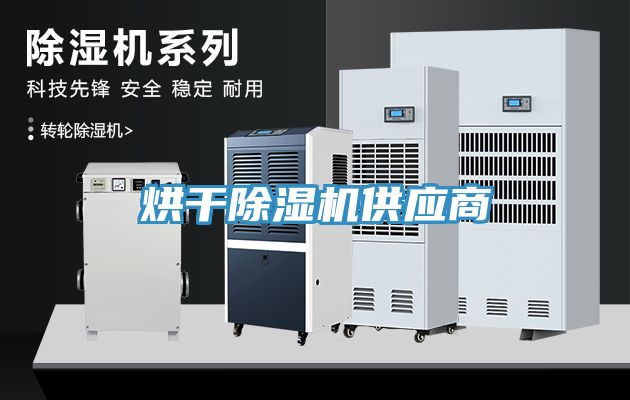 烘干除濕機(jī)供應(yīng)商