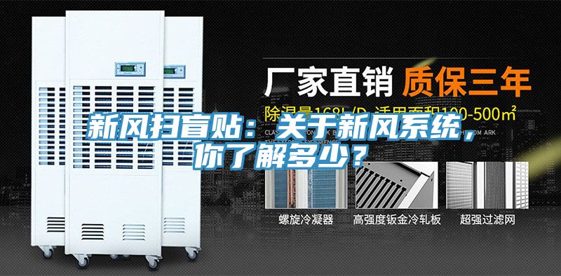 新風掃盲貼：關于新風系統，你了解多少？