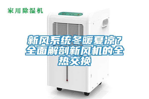 新風(fēng)系統(tǒng)冬暖夏涼？全面解剖新風(fēng)機(jī)的全熱交換