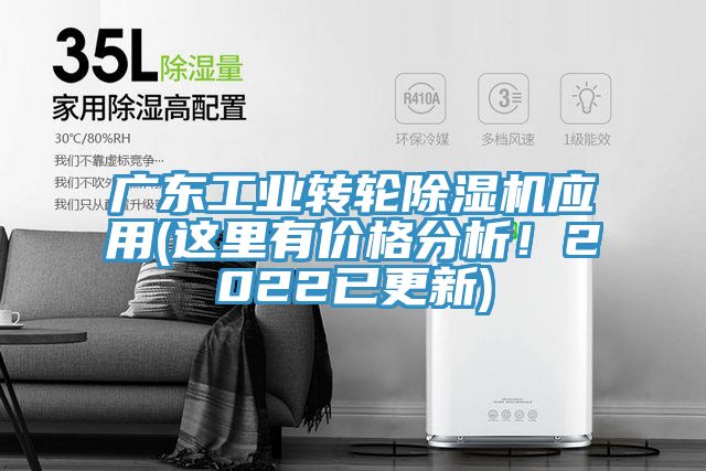 廣東工業轉輪除濕機應用(這里有價格分析！2022已更新)