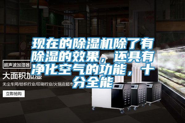 現在的除濕機除了有除濕的效果，還具有凈化空氣的功能，十分全能