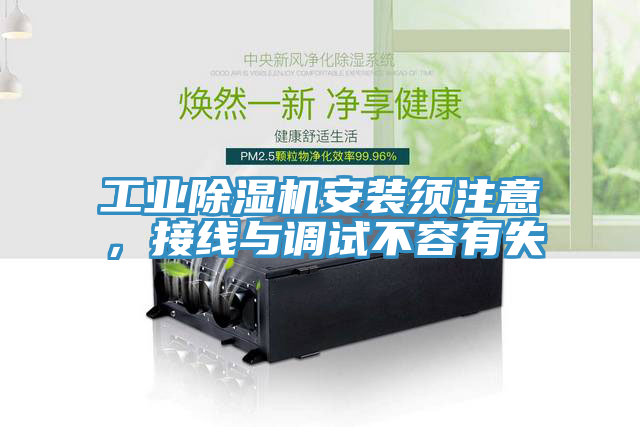 工業(yè)除濕機安裝須注意，接線與調(diào)試不容有失