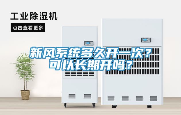 新風(fēng)系統(tǒng)多久開一次？可以長期開嗎？