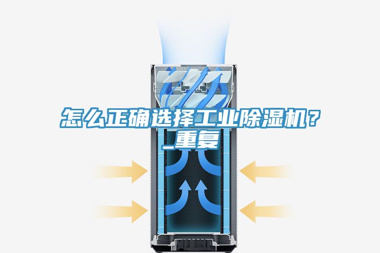 怎么正確選擇工業除濕機？_重復