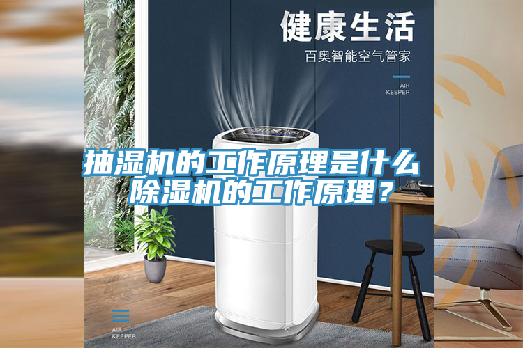 抽濕機(jī)的工作原理是什么 除濕機(jī)的工作原理？