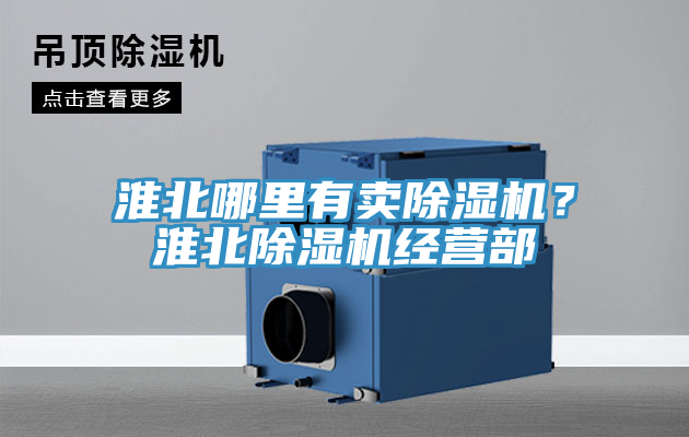 淮北哪里有賣除濕機?淮北除濕機經營部