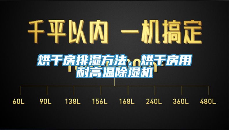 烘干房排濕方法，烘干房用耐高溫除濕機