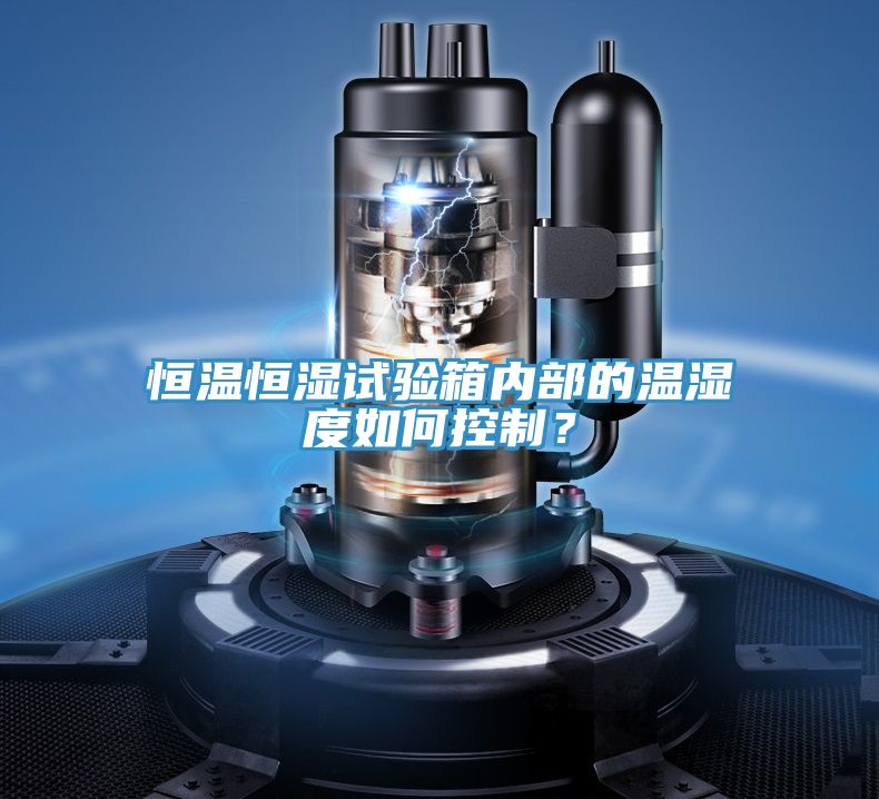 恒溫恒濕試驗箱內部的溫濕度如何控制？