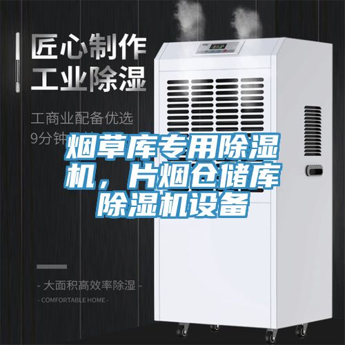 煙草庫專用除濕機,片煙倉儲庫除濕機設備