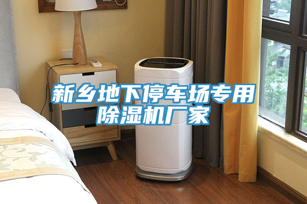 新鄉地下停車場專用除濕機廠家