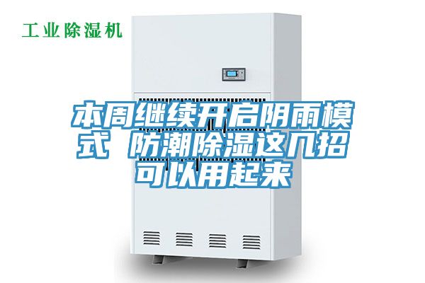 本周繼續開啟陰雨模式 防潮除濕這幾招可以用起來