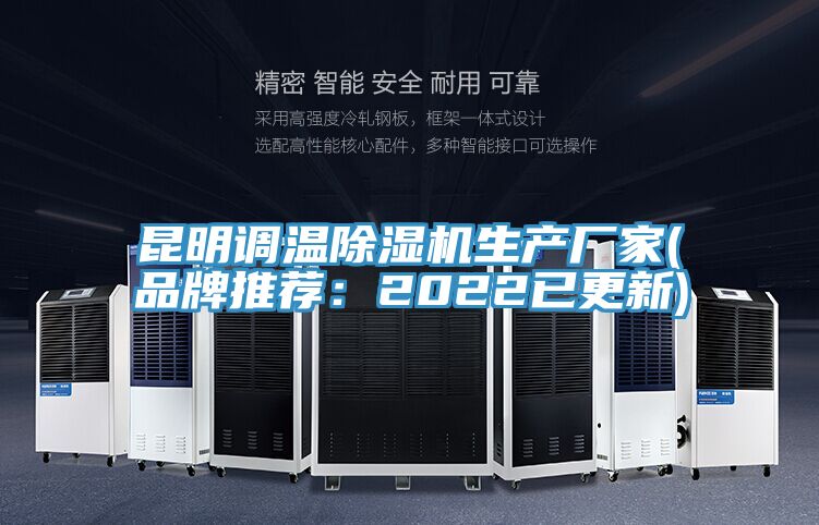 昆明調溫除濕機生產廠家(品牌推薦:2022已更新)