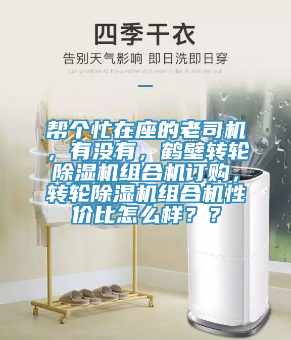 幫個忙在座的老司機，有沒有，鶴壁轉輪除濕機組合機訂購，轉輪除濕機組合機性價比怎么樣？？
