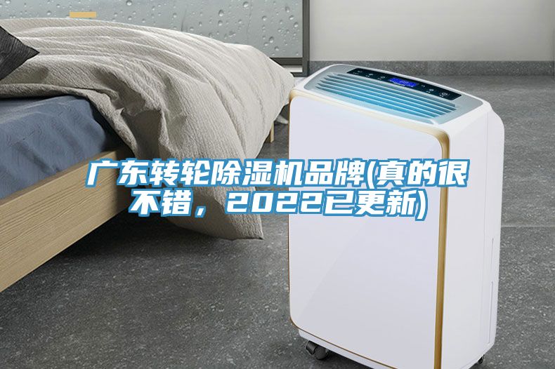 廣東轉輪除濕機品牌(真的很不錯，2022已更新)