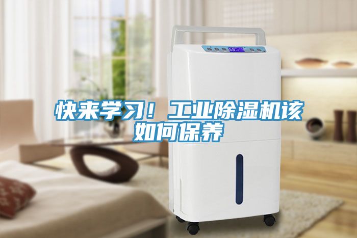 快來學習！工業除濕機該如何保養
