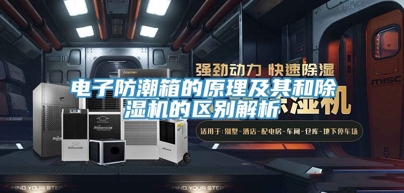 電子防潮箱的原理及其和除濕機的區別解析
