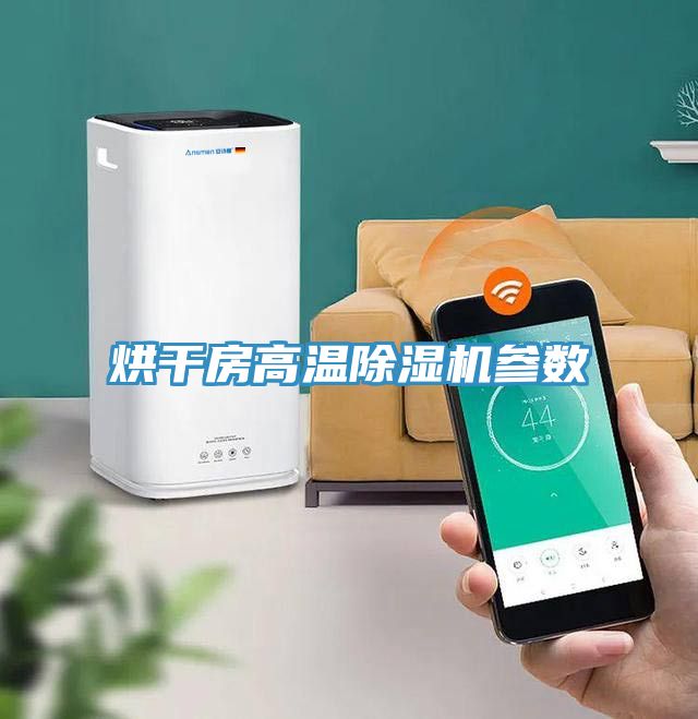 烘干房高溫除濕機(jī)參數(shù)