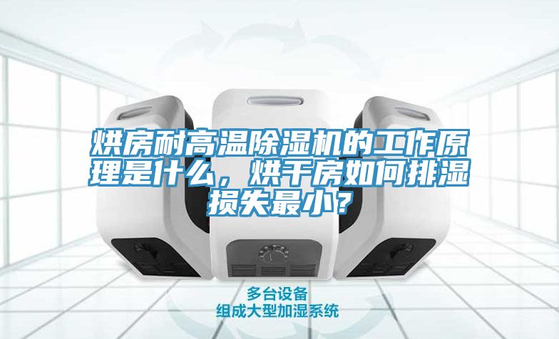 烘房耐高溫除濕機的工作原理是什么，烘干房如何排濕損失最小？