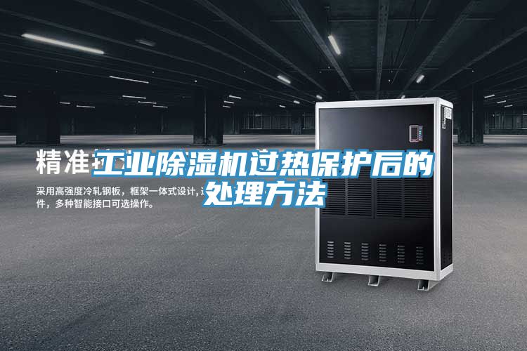 工業(yè)除濕機過熱保護后的處理方法
