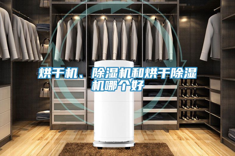 烘干機(jī)、除濕機(jī)和烘干除濕機(jī)哪個好