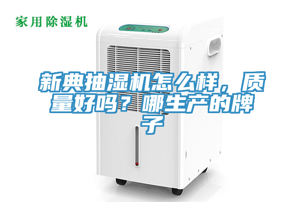 新典抽濕機怎么樣，質量好嗎？哪生產的牌子