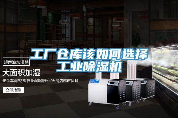 工廠倉(cāng)庫(kù)該如何選擇工業(yè)除濕機(jī)