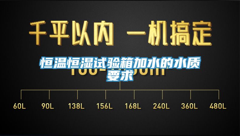 恒溫恒濕試驗箱加水的水質要求