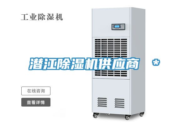 潛江除濕機供應商 ＊