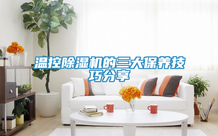 溫控除濕機(jī)的三大保養(yǎng)技巧分享