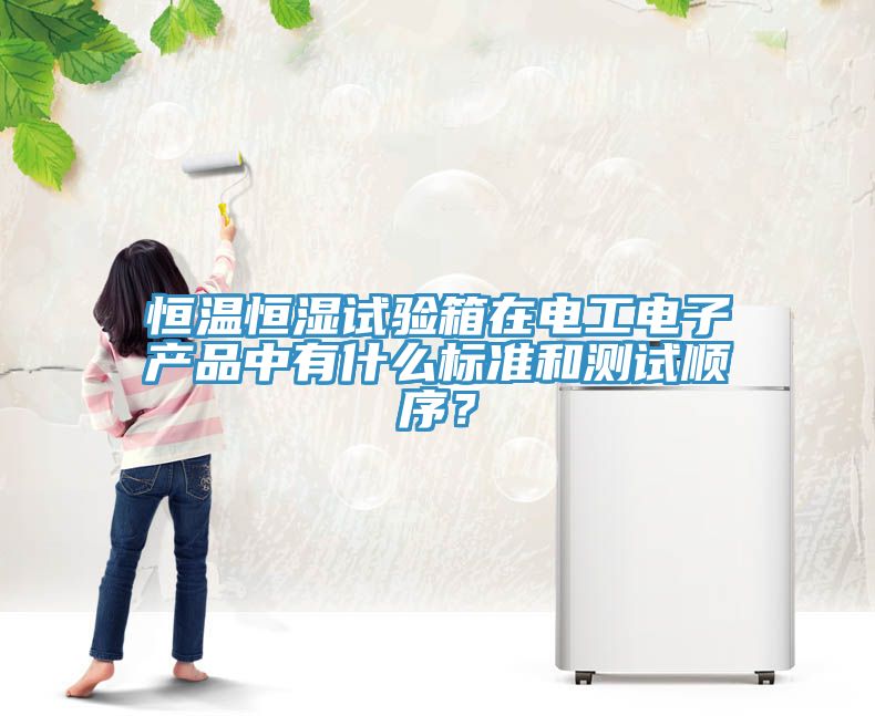 恒溫恒濕試驗箱在電工電子產品中有什么標準和測試順序？