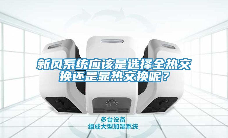 新風系統應該是選擇全熱交換還是顯熱交換呢？