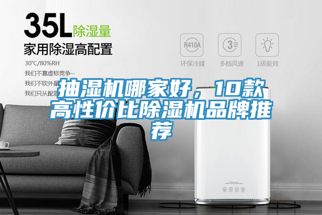 抽濕機哪家好，10款高性價比除濕機品牌推薦