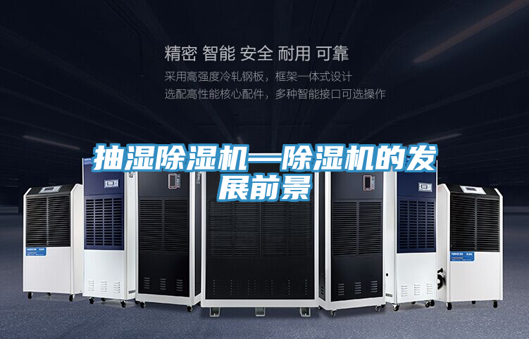 抽濕除濕機—除濕機的發展前景