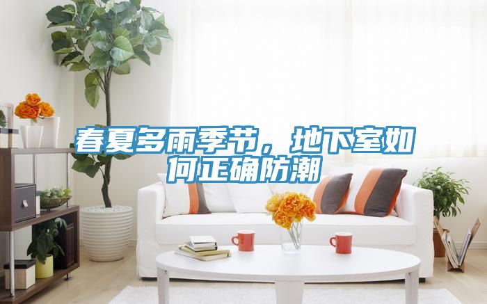 春夏多雨季節,地下室如何正確防潮