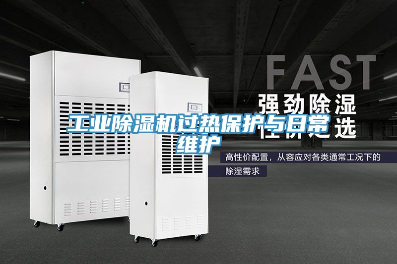 工業(yè)除濕機過熱保護與日常維護